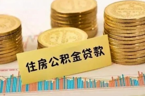 桓台公积金提5万（公积金五万多能提出多少）