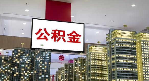 桓台山东公积金代办（山东公积金贷款流程）